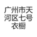 七号衣橱服饰