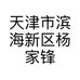 天津汉沽杨家锋味水产