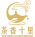茶香十里