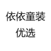 依依童装优选