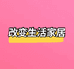 改变生活家居