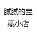 腻腻的宝藏小店