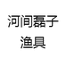 河间磊子渔具