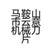 马鞍山市云意机械刀片有限公司的小店