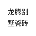 龙腾别墅瓷砖