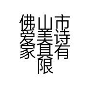 佛山市爱美诗家具有限公司的小店