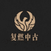 复燃中古