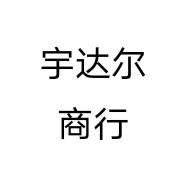 宇达尔商行