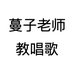 蔓子老师教唱歌