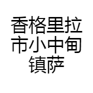 香格里拉市小中甸镇萨结布特产店