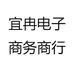 宜冉电子商务商行