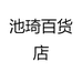 池琦百货店