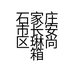 石家庄市长安区琳尚箱包批发部的小店