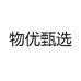 物优甄选