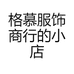 格慕服饰商行的小店