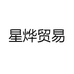 星烨贸易