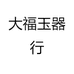 大福玉器行