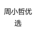 周小哲优选