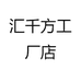 汇千方工厂店