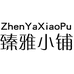 臻雅小铺