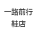 一路前行鞋店