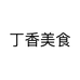 丁香美食