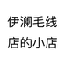蠡县伊澜毛线店