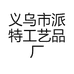义乌市派特工艺品厂
