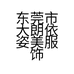 依姿美服饰厂的小店