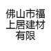 佛山市福上居建材有限公司的小店