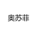 奥苏菲