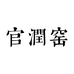 官润窑茶器