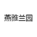 燕雅兰园