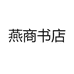 燕商书店