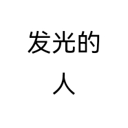 顾客之上的店