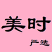 美时严选店