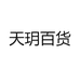 天玥日用百货