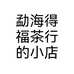 勐海得福茶行的小店