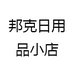 邦克日用品小店