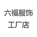 六福服饰工厂店
