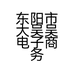 东阳市大吴吴电子商务商行的小店