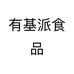 有基派食品