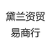 黛兰资贸易商行