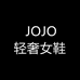 JOJO轻奢女鞋