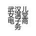 一哥鞋帽服饰店