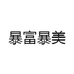 暴富暴美