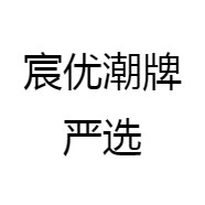 宸优潮牌严选