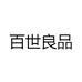 百世良品