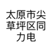 太原市尖草坪区同力电脑服务部的小店