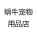 蜗牛宠物用品店